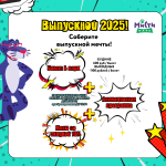 Выпускной 2025!