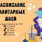 Санитарные дни